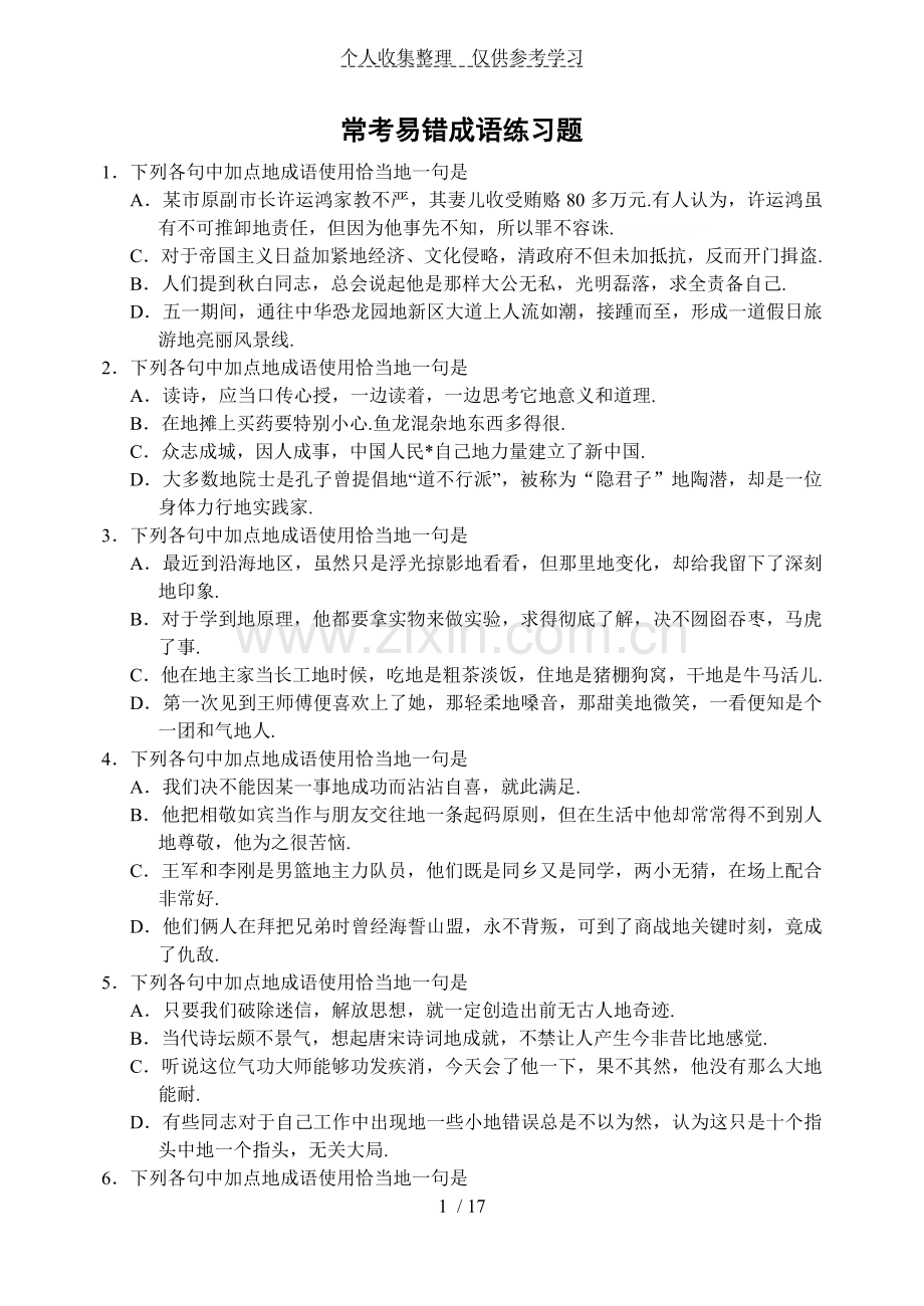 常考易错成语练习测验题.doc_第1页