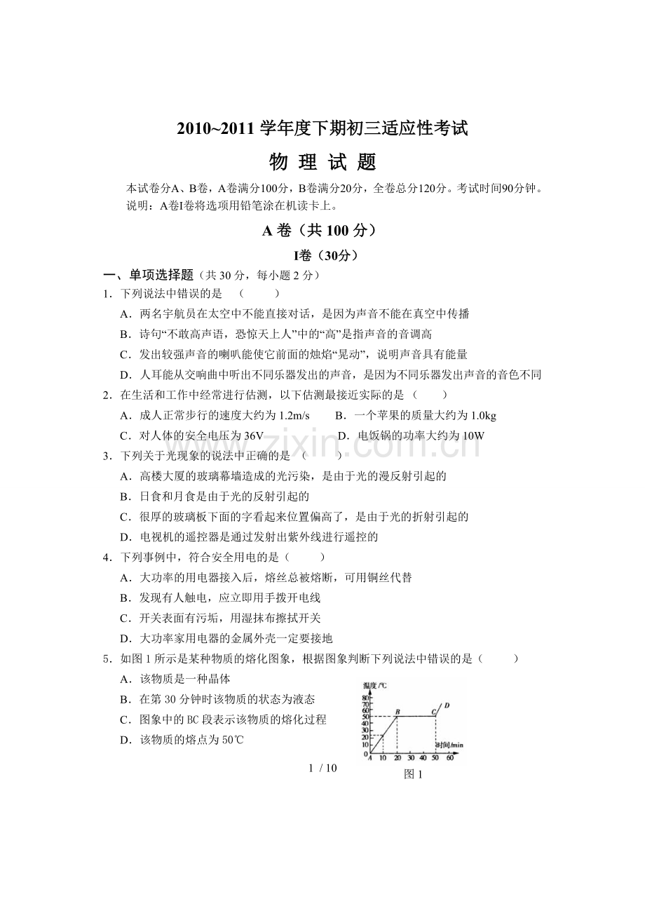 物理中考模拟考试习题(AB卷).doc_第1页