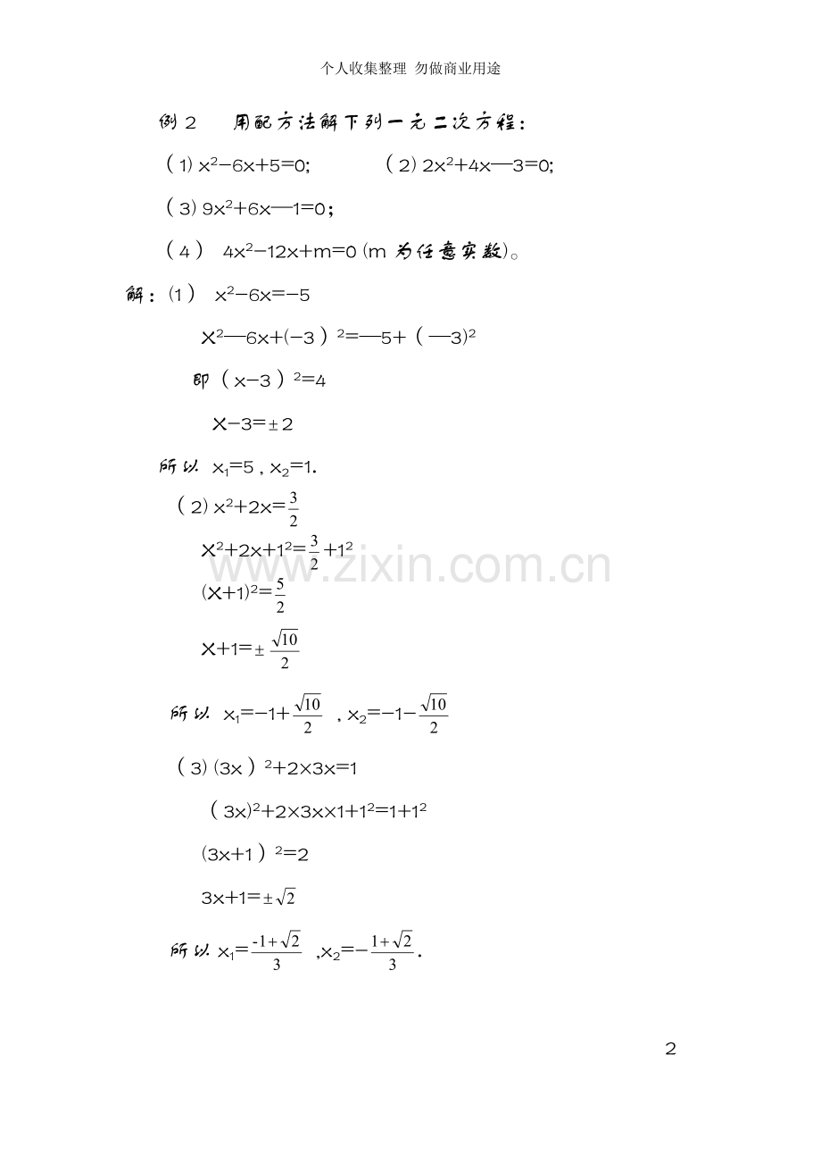 初中数学一元二次方程的解法.doc_第2页