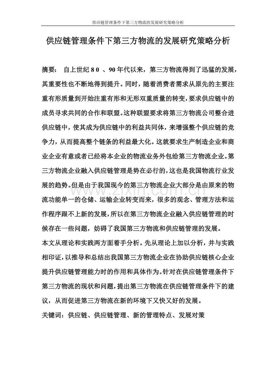 供应链管理条件下第三方物流的发展研究策略分析--大学毕业论文设计.doc_第2页