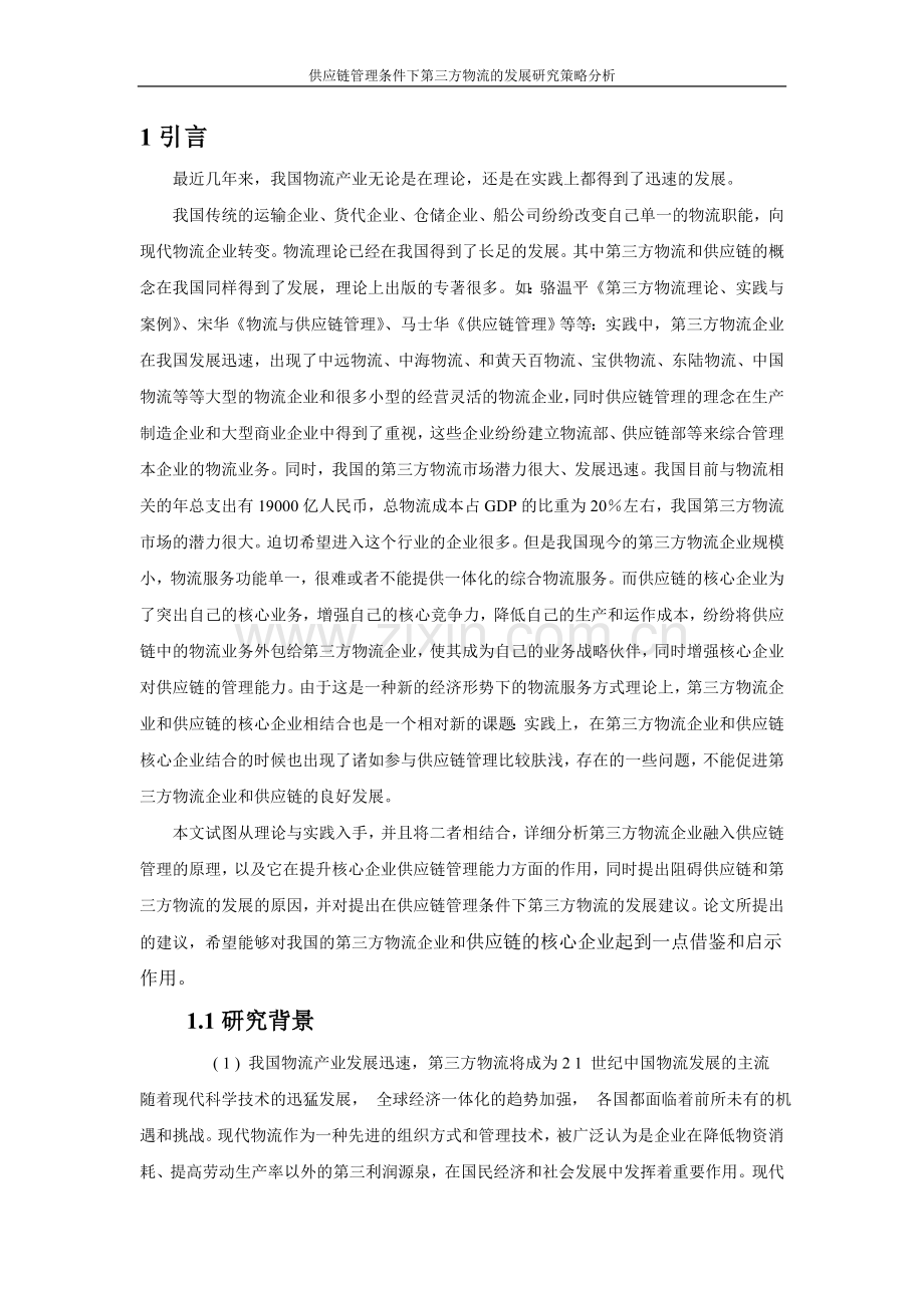 供应链管理条件下第三方物流的发展研究策略分析--大学毕业论文设计.doc_第3页