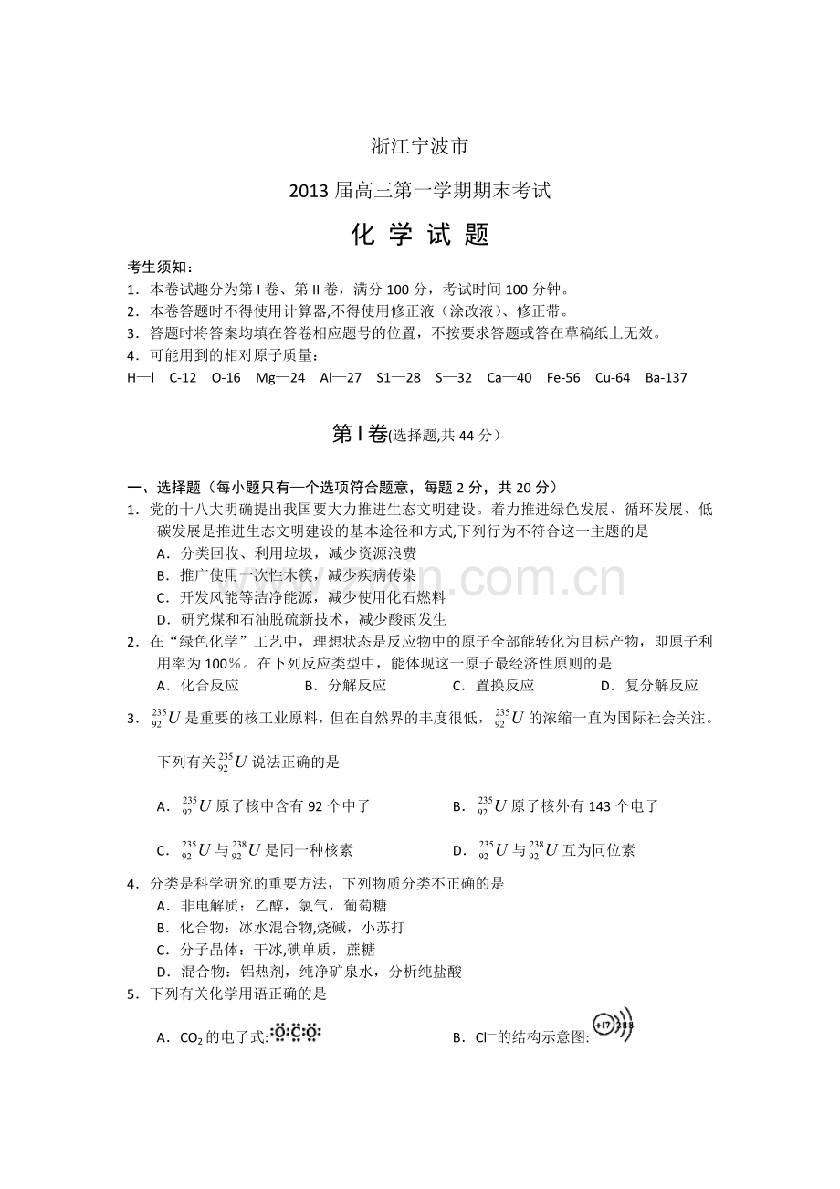 浙江省宁波市2013届高三上学期期末考试化学试题Word版含答案.doc_第1页