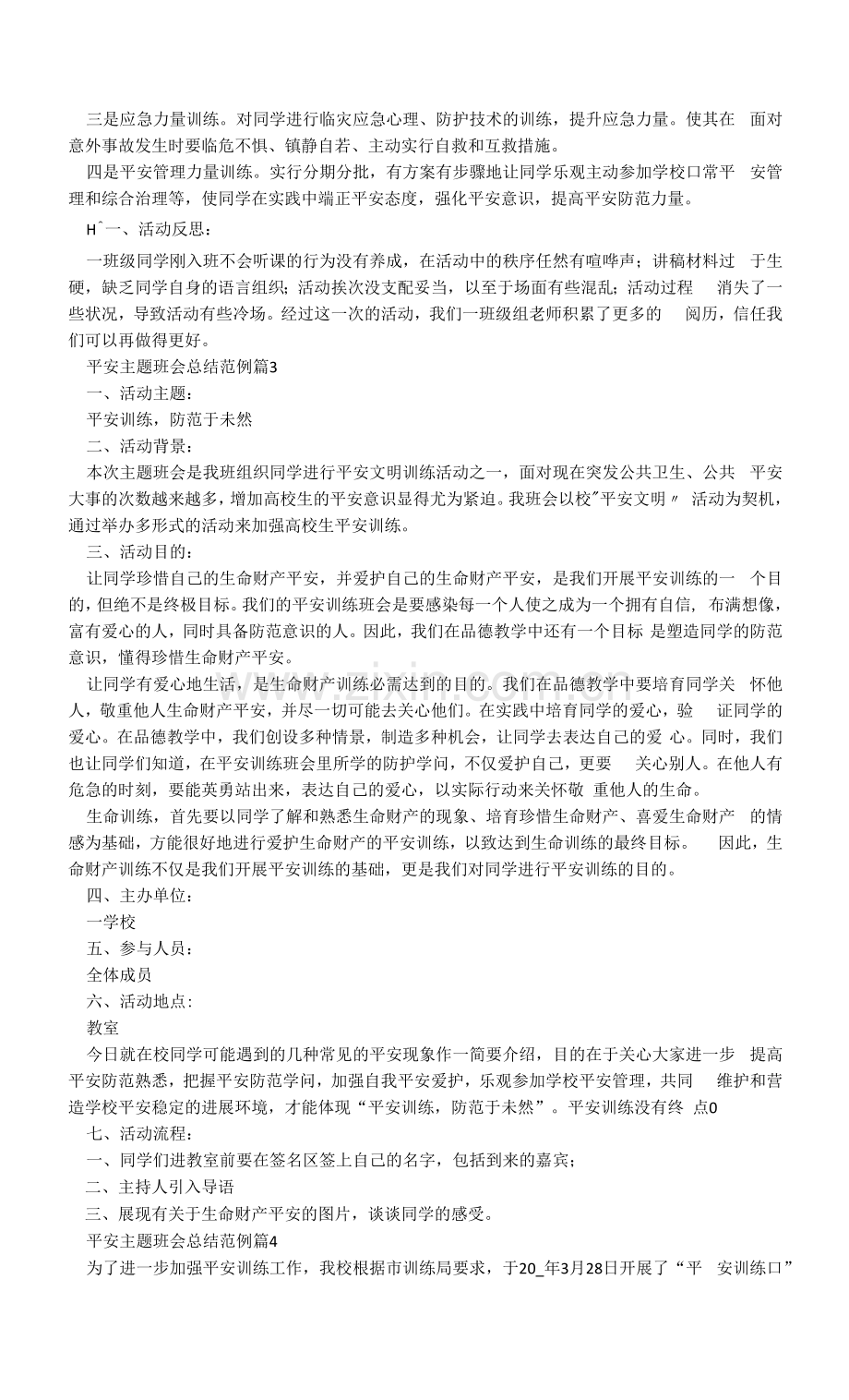 安全主题班会总结范例.docx_第3页