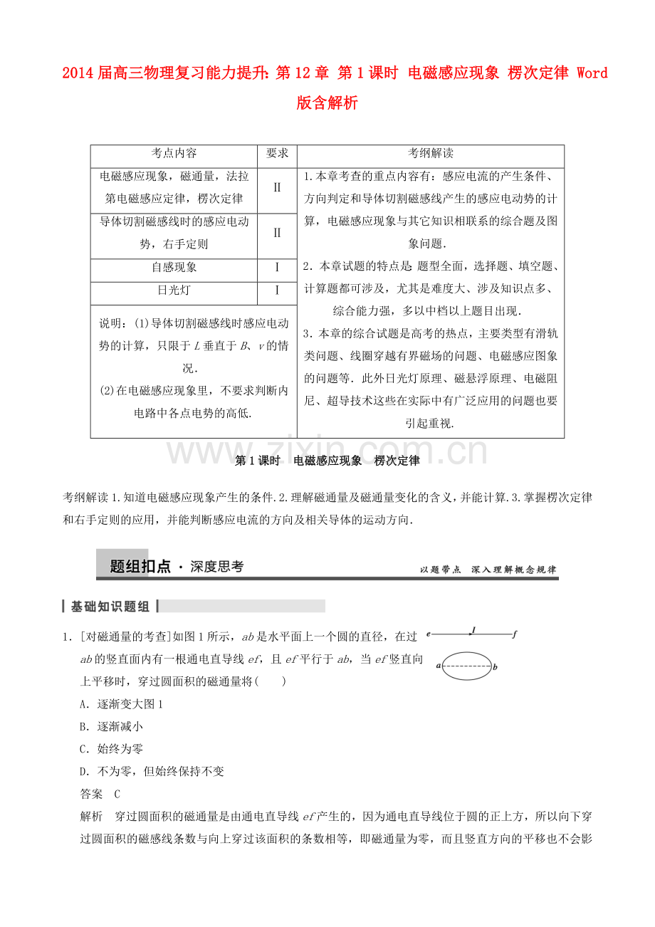 (全国通用)高三物理复习能力提升第课时电磁感应现象楞次定律.doc_第1页