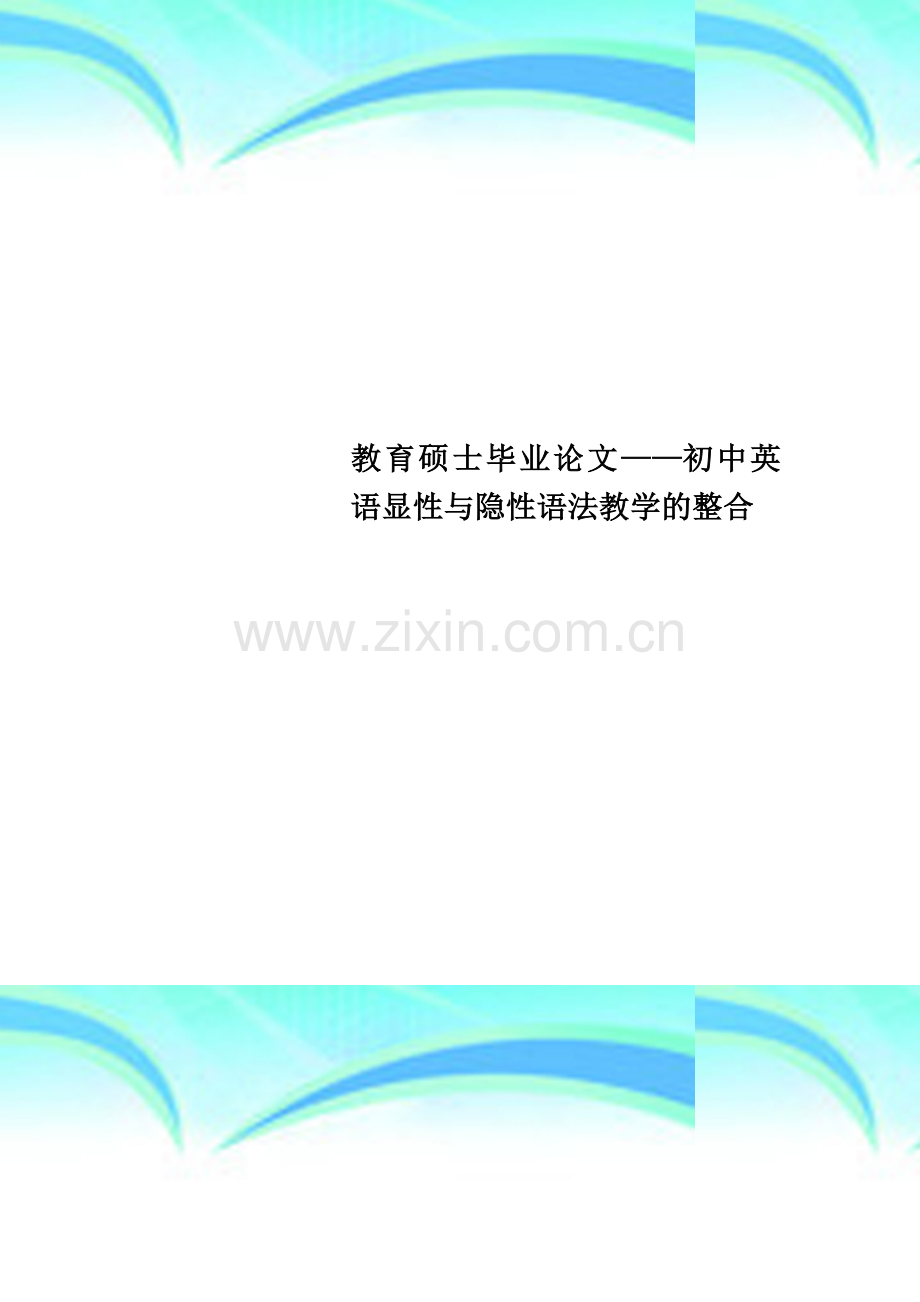 教育硕士毕业论文——初中英语显性与隐性语法教学的整合.doc_第1页