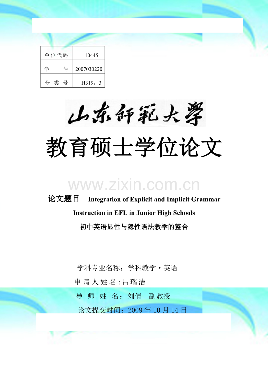 教育硕士毕业论文——初中英语显性与隐性语法教学的整合.doc_第3页