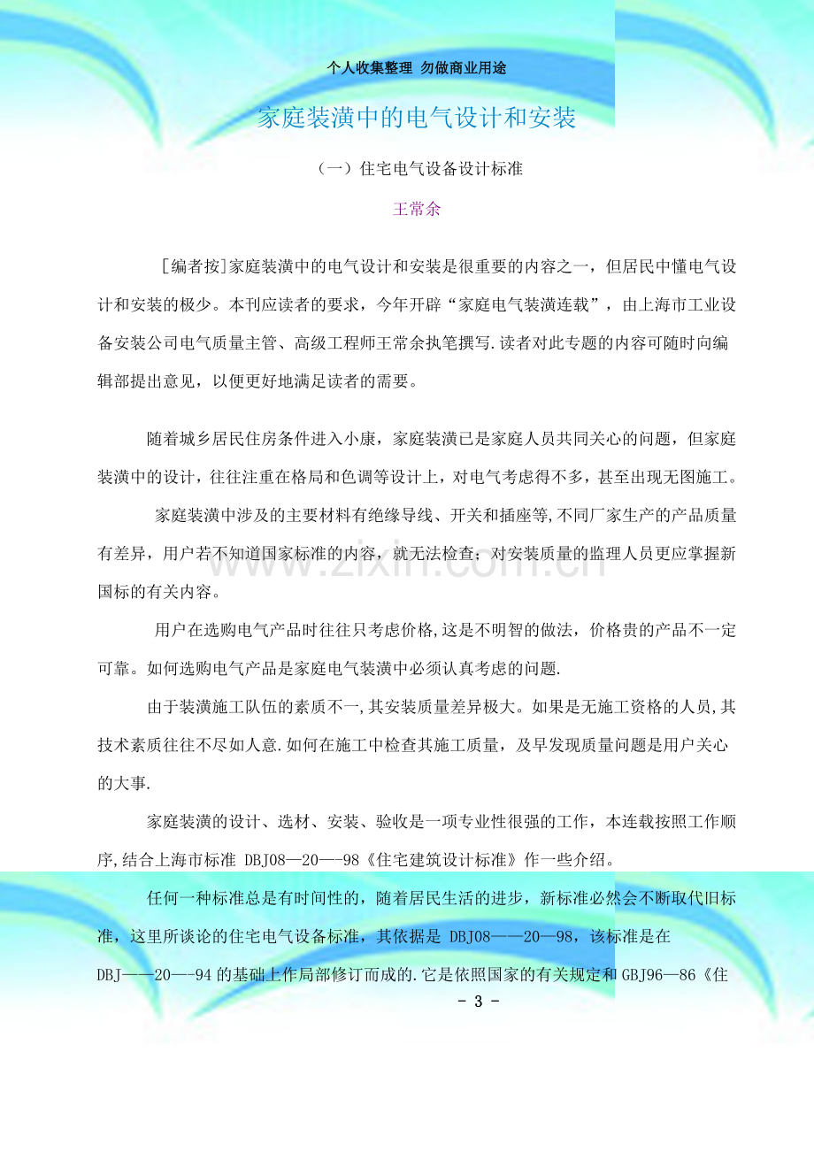 家庭装潢中的电气设计和安装.doc_第3页