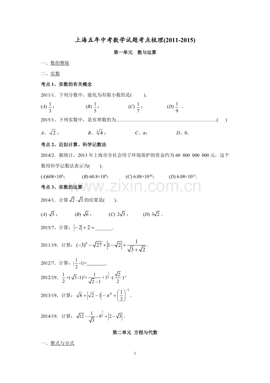 上海五年中考数学试题考点梳理(2011-2015)分解.pdf_第1页