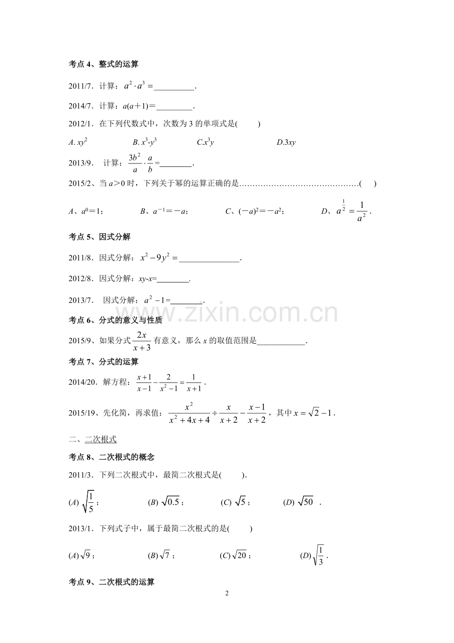 上海五年中考数学试题考点梳理(2011-2015)分解.pdf_第2页