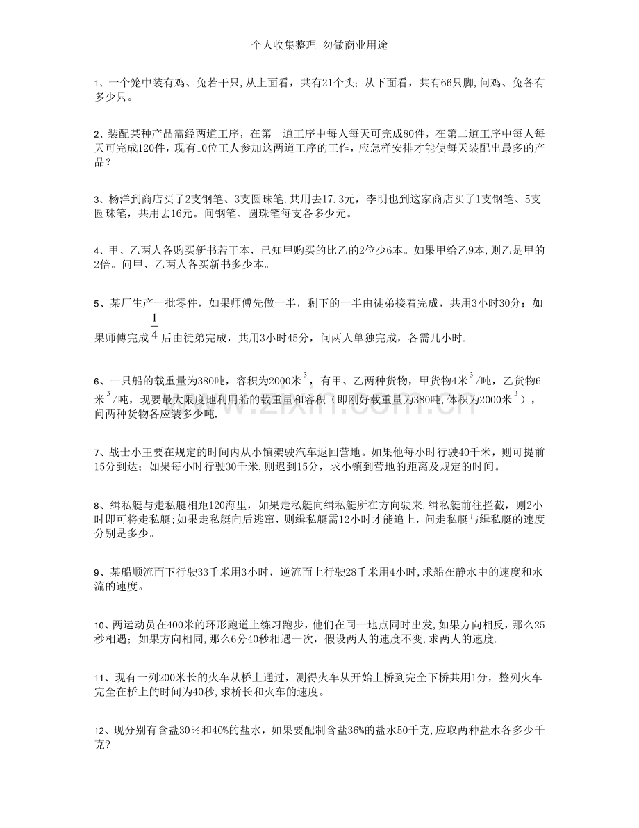 列一次方程组应用题.doc_第1页