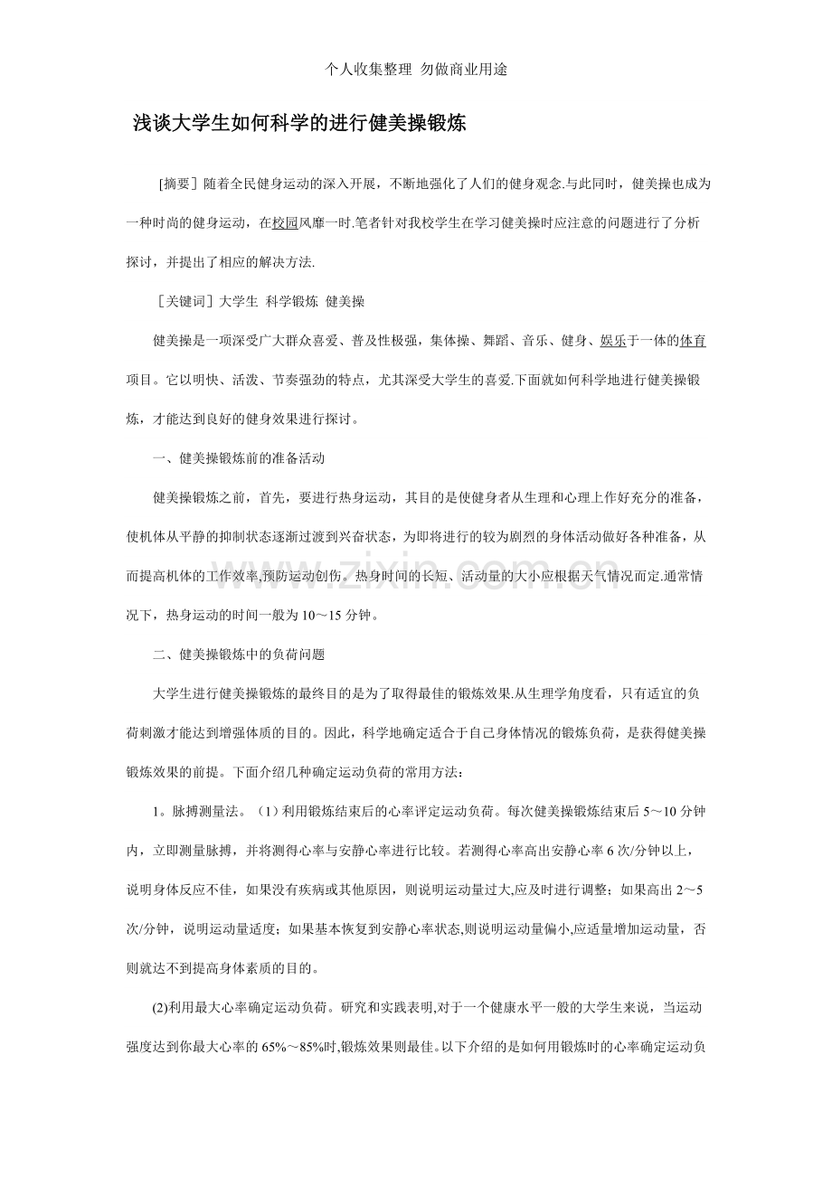 浅谈大学生如何科学的进行健美操锻炼.doc_第1页