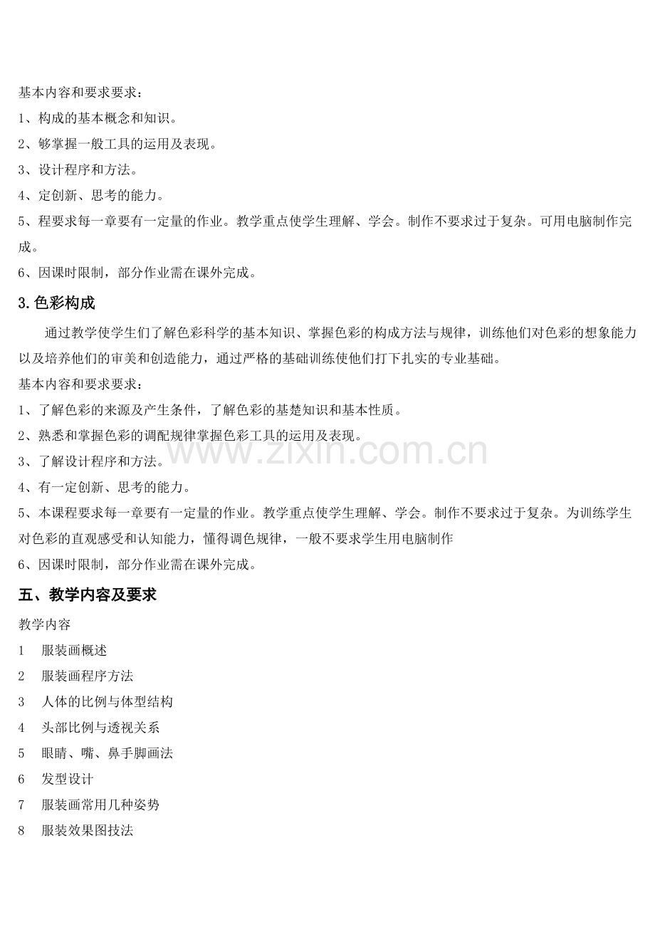 《服装效果图技法》课程标准.doc_第3页