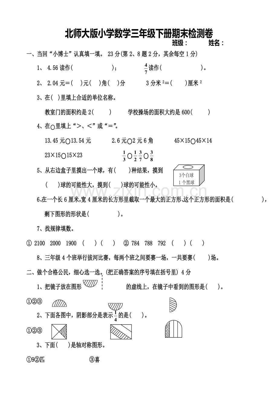 北师大版小学数学三下册期末试卷试题检测卷word版.doc_第1页