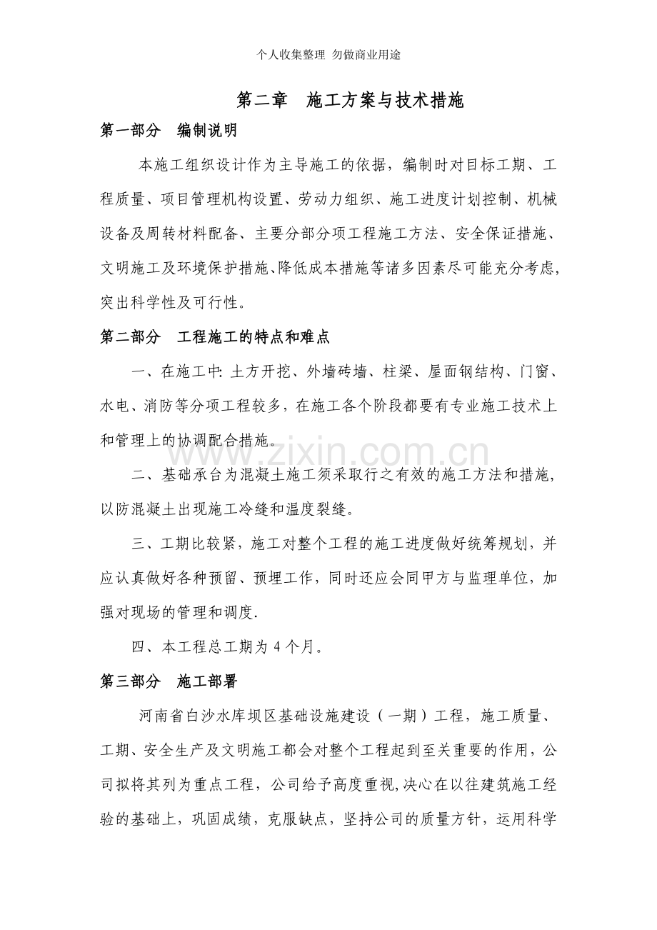 第二章施工方案与技术措施.doc_第1页