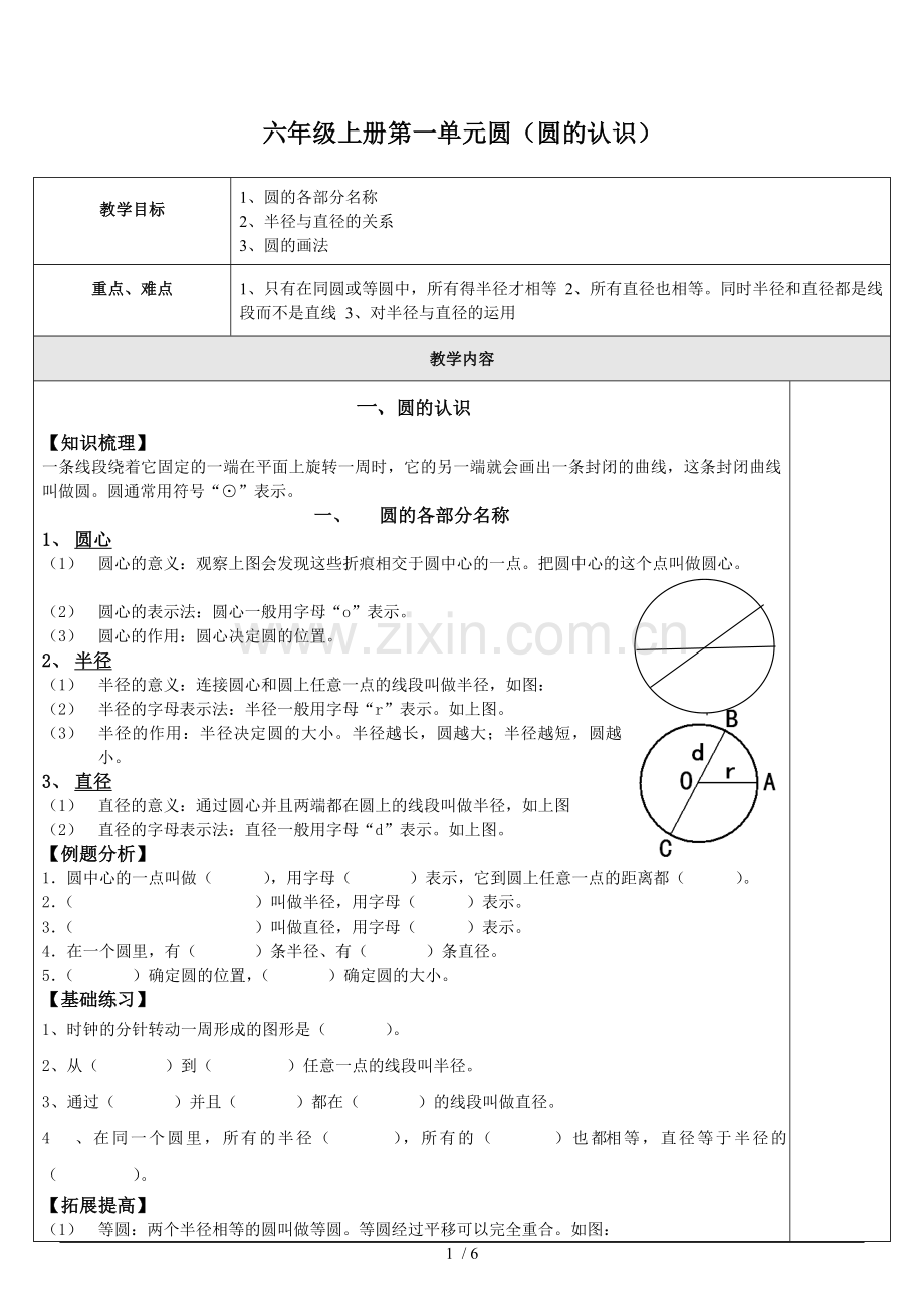 六年级上册第一单元圆(圆认识).doc_第1页