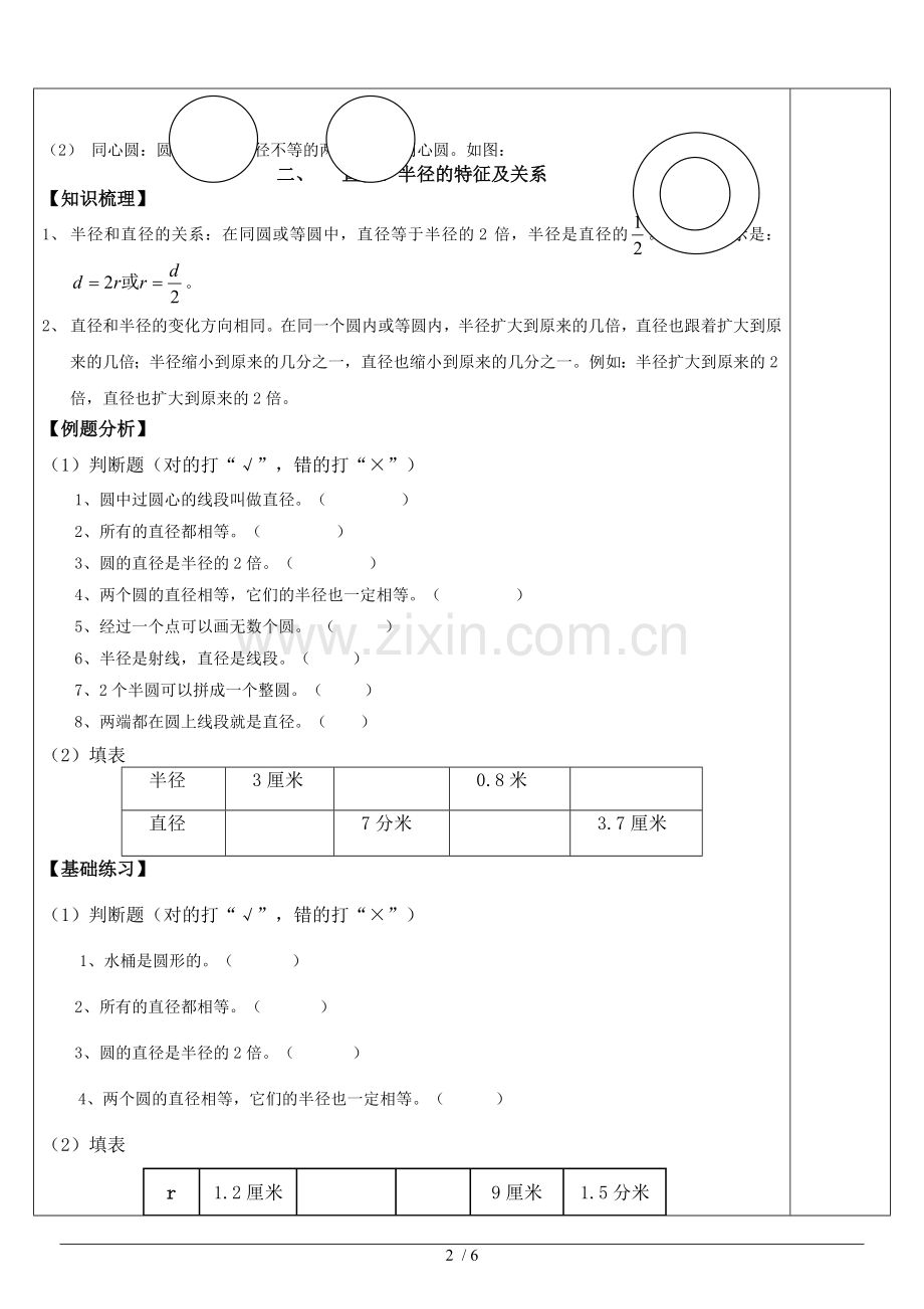 六年级上册第一单元圆(圆认识).doc_第2页