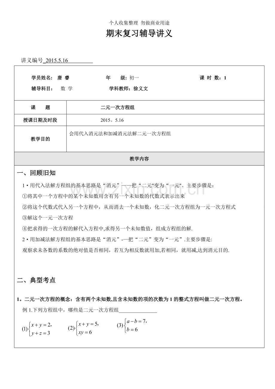 初一数学二元一次方程组.doc_第1页