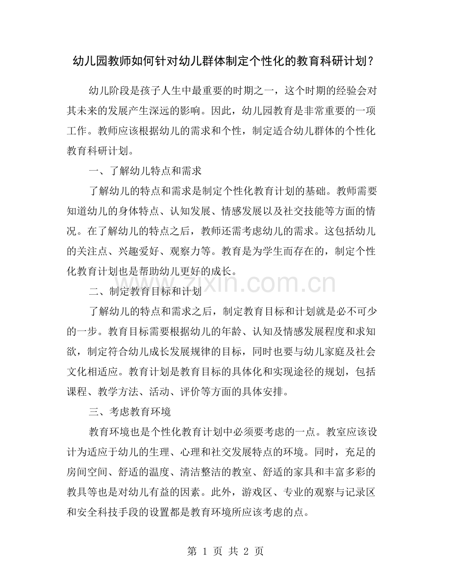 幼儿园教师如何针对幼儿群体制定个性化的教育科研计划？.doc_第1页