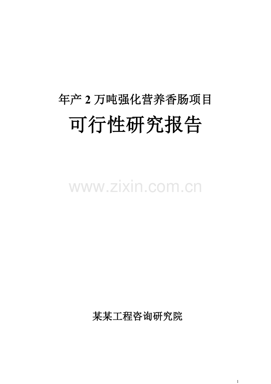 年产2万吨强化营养香肠项目可行性研究报告.doc_第1页