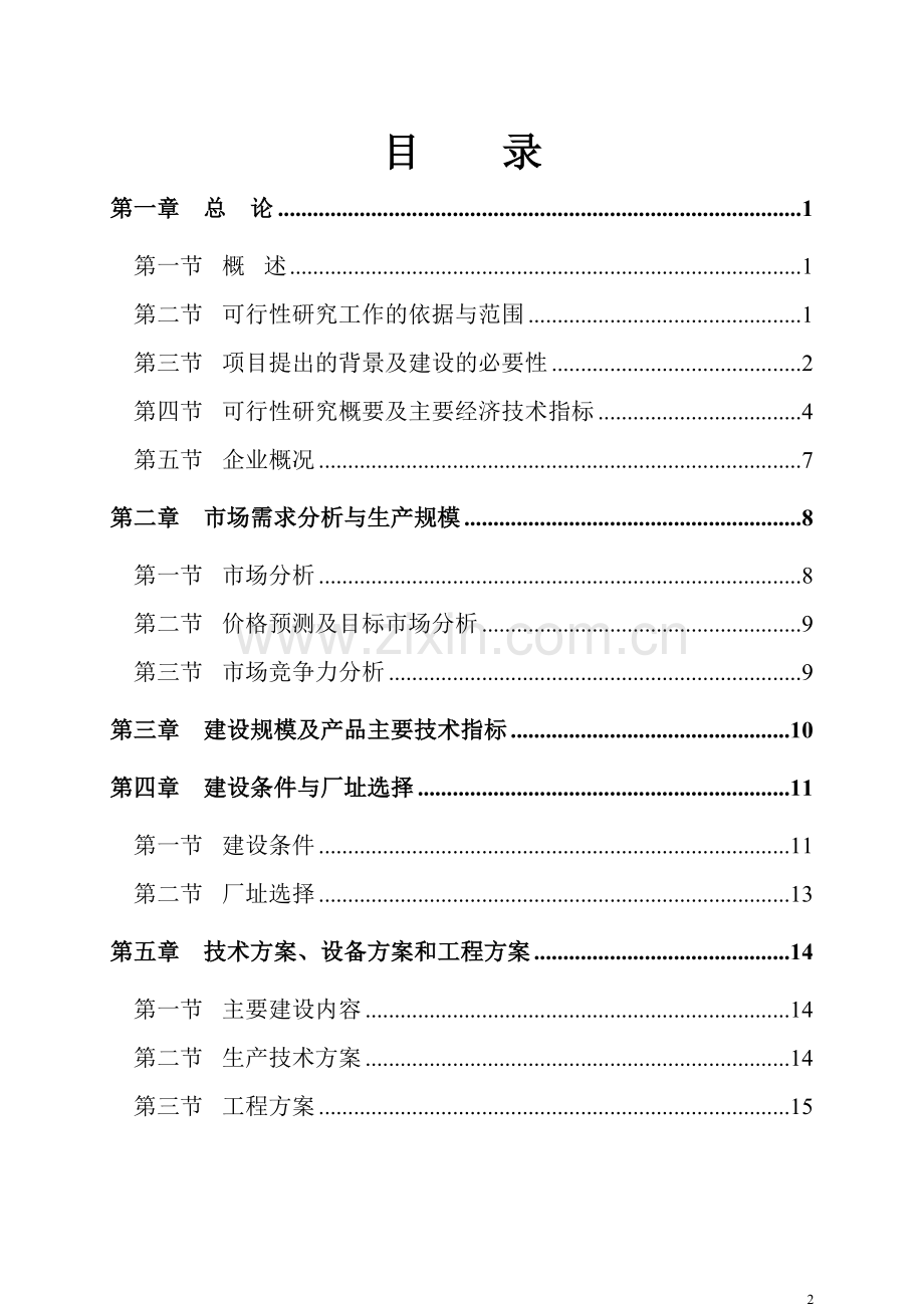 年产2万吨强化营养香肠项目可行性研究报告.doc_第2页