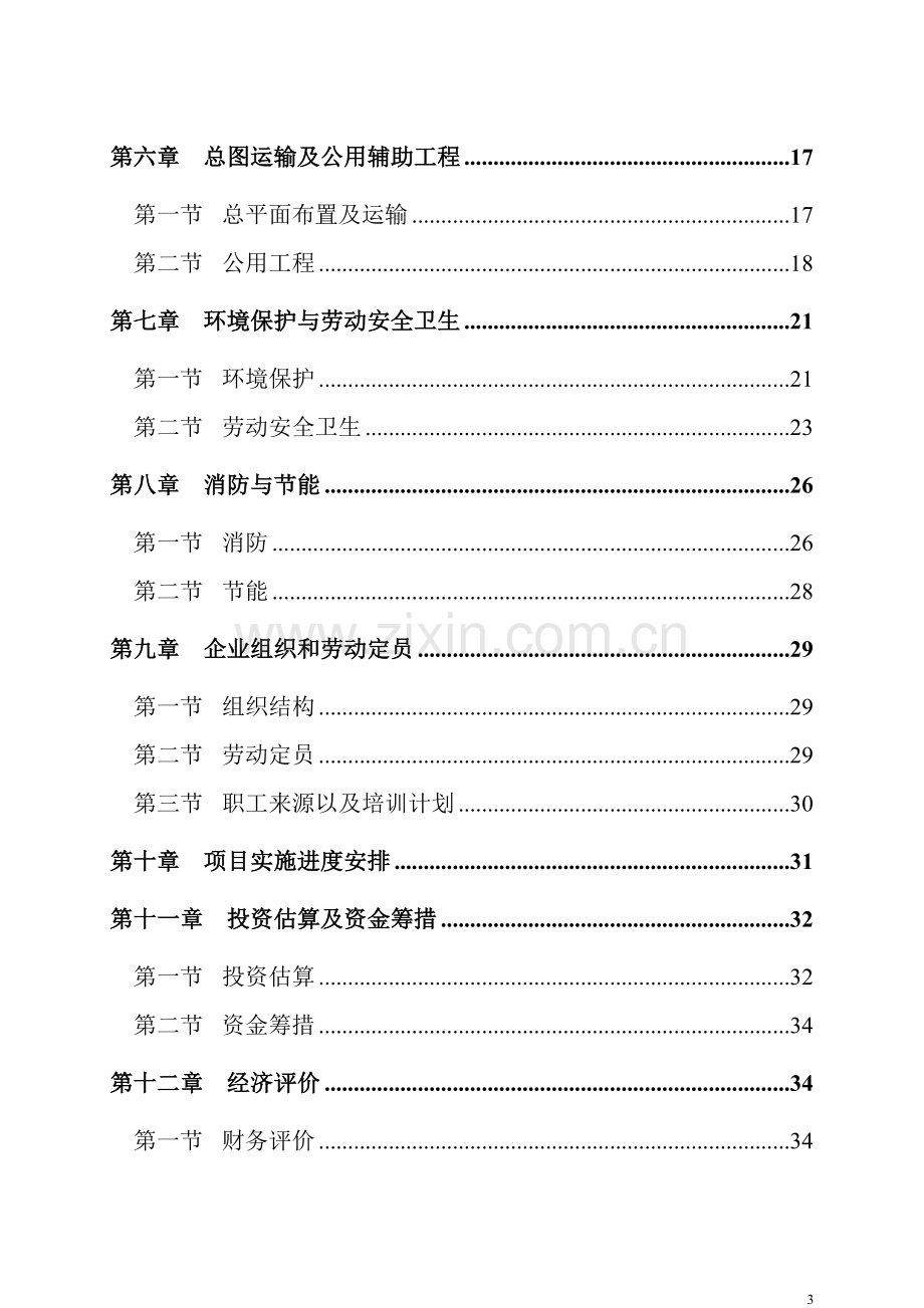 年产2万吨强化营养香肠项目可行性研究报告.doc_第3页