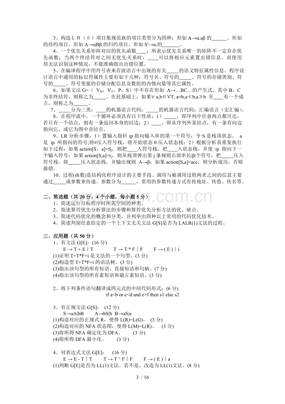 编译原理试题及参考答案.doc_第3页