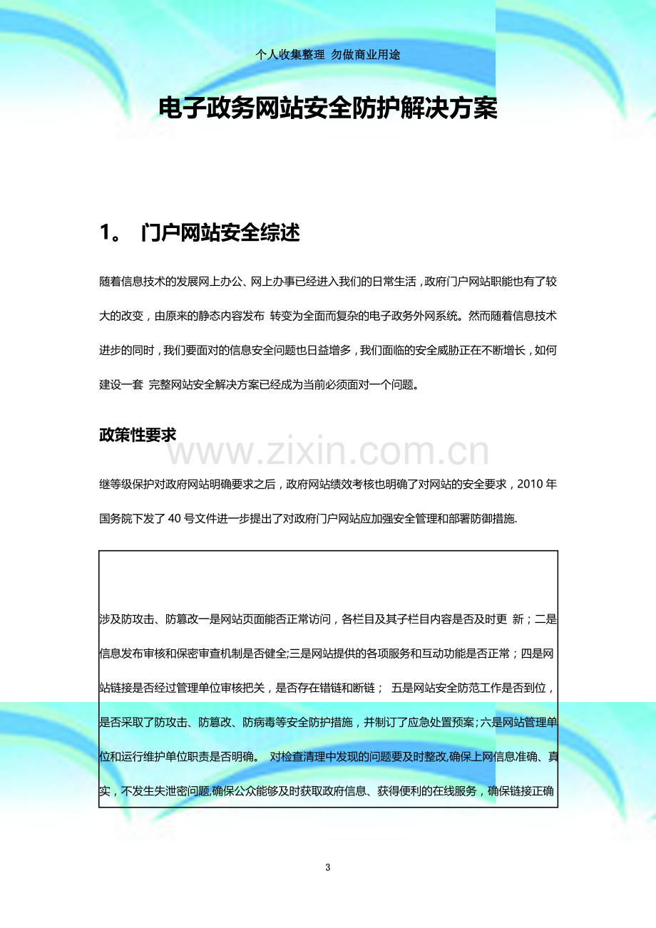 安恒信息电子政务网站安全防护解决方案.doc_第3页