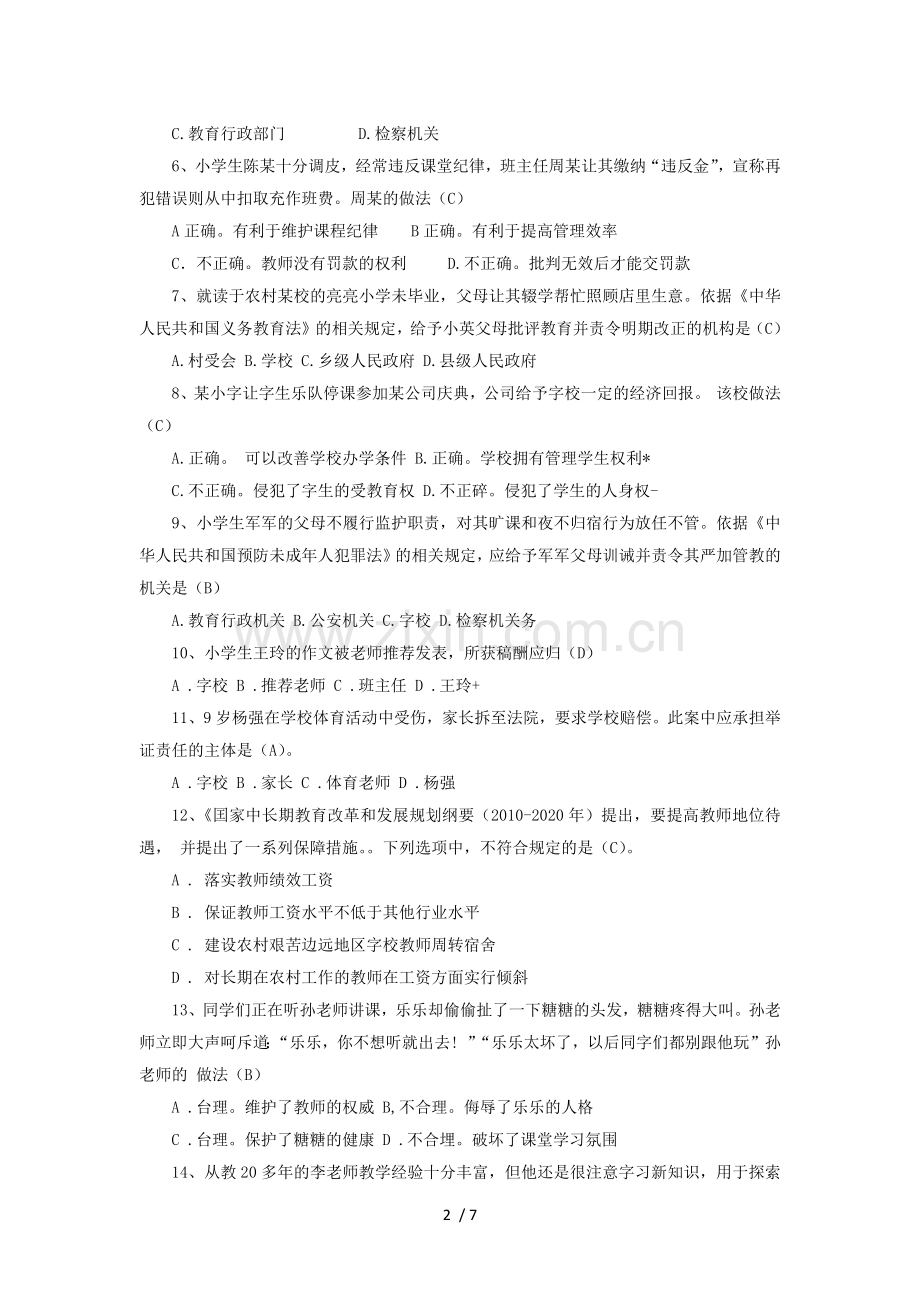 下半中小学优秀教师资格证综合素质试题小学.docx_第2页