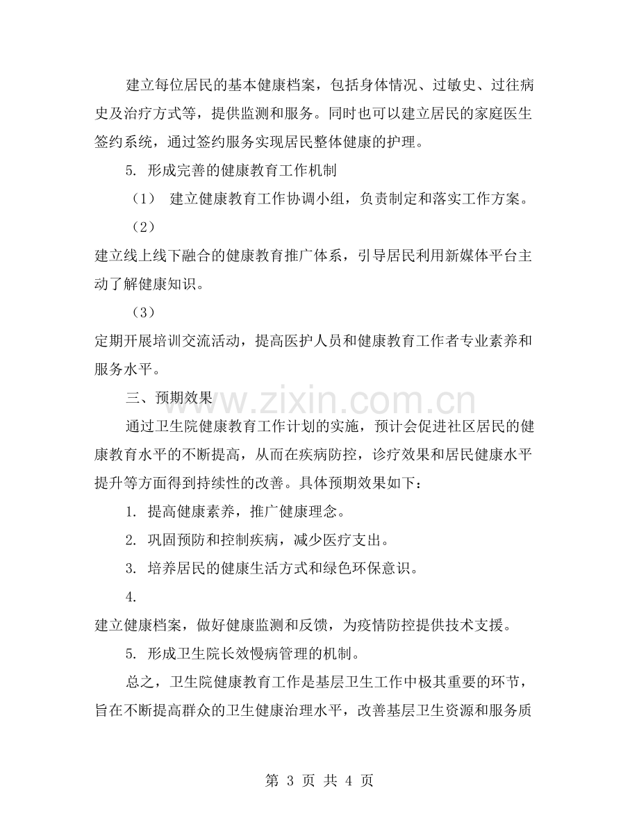 乡镇卫生院健康教育工作计划.doc_第3页