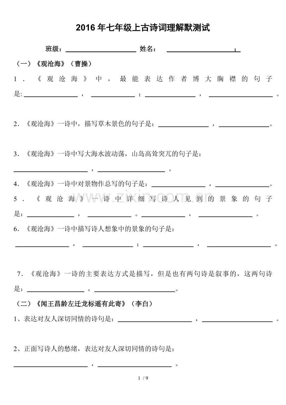 新2016年人教版版七年级上册古诗词理解性默写试题及标准答案.doc_第1页