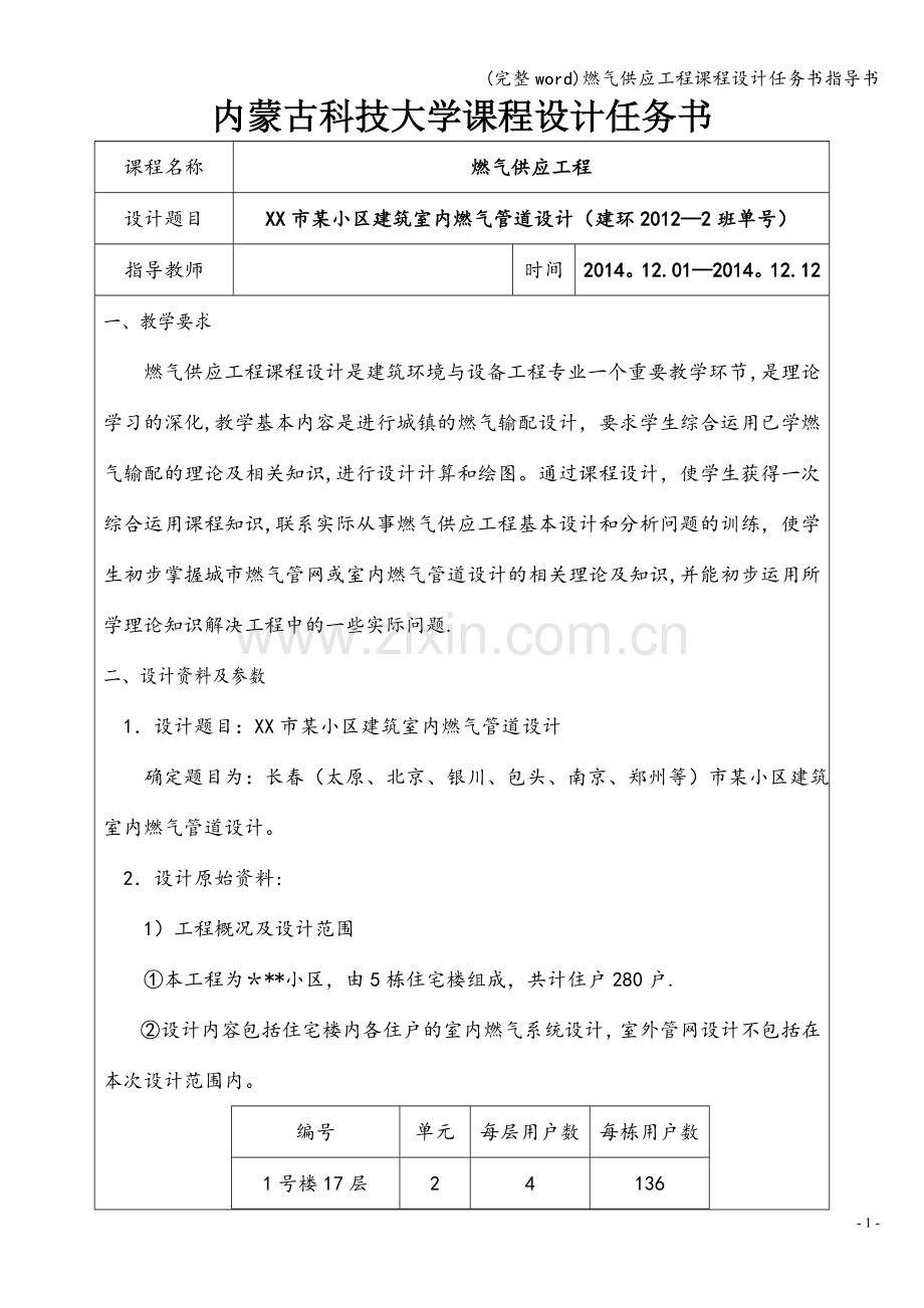 燃气供应工程课程设计任务书指导书.doc_第1页