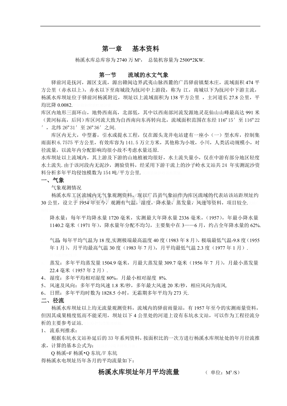 毕业设计任务书（扬溪重力坝）.doc_第2页