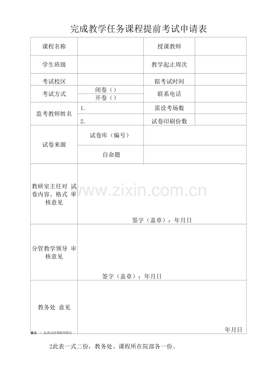 完成教学任务课程提前考试申请表(模板).docx_第1页