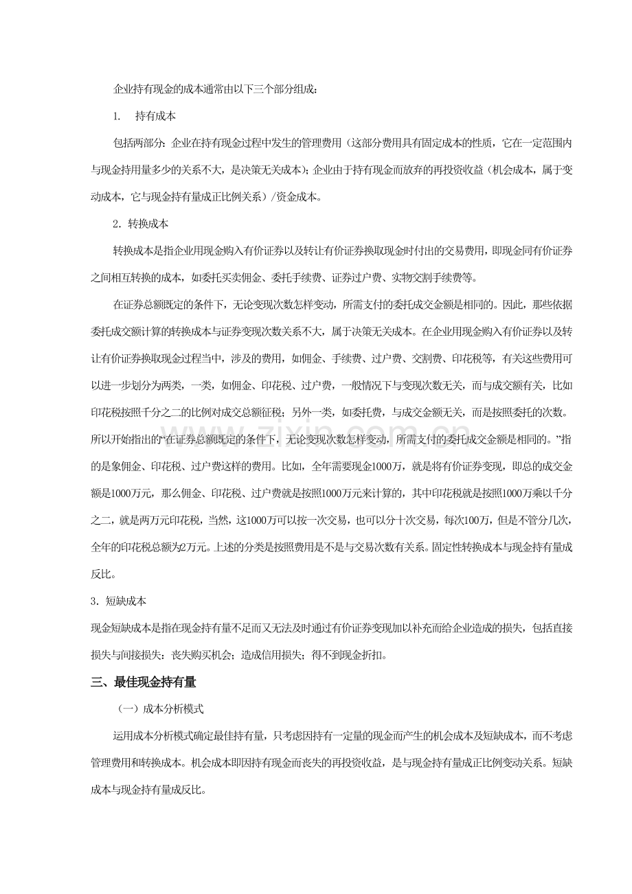 山东建筑大学商学院财务管理课程教案-营运资金管理(doc-9页).doc_第3页