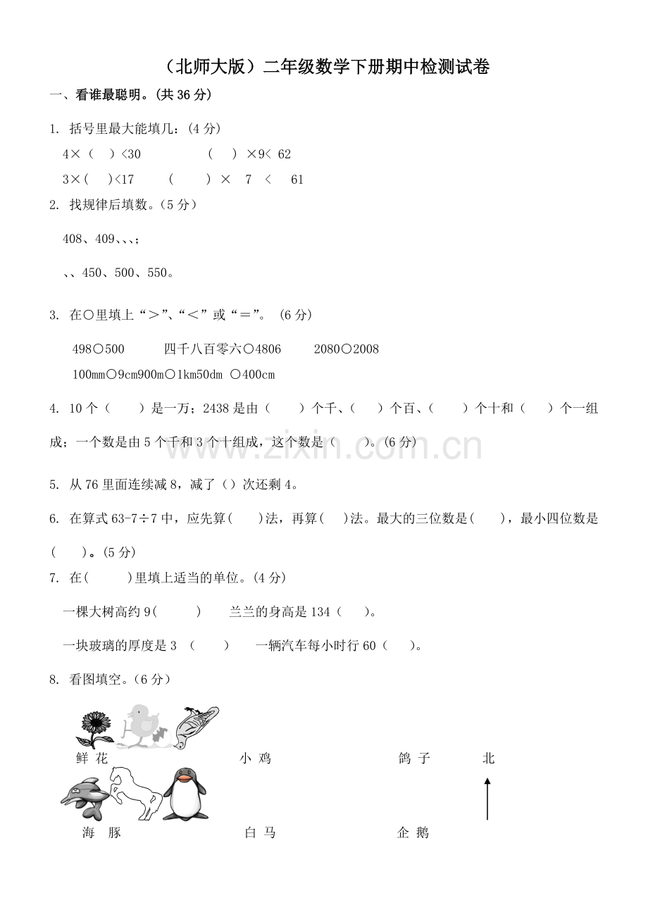 北师大版小学二下册数学期中测试题及答案.doc_第1页