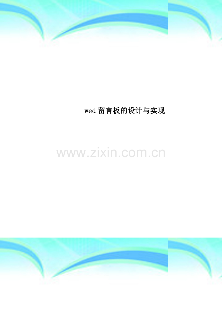 wed留言板的设计与实现.docx_第1页