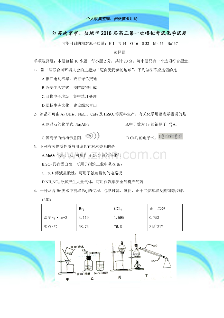 (化学)江苏南京市盐城市届高三第一次模拟测验化学试题.doc_第3页