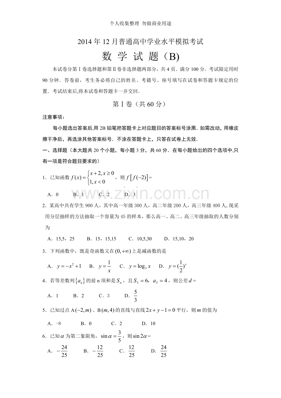 济南市2014年12月普通高中学业水平模拟考试数学试题.doc_第1页