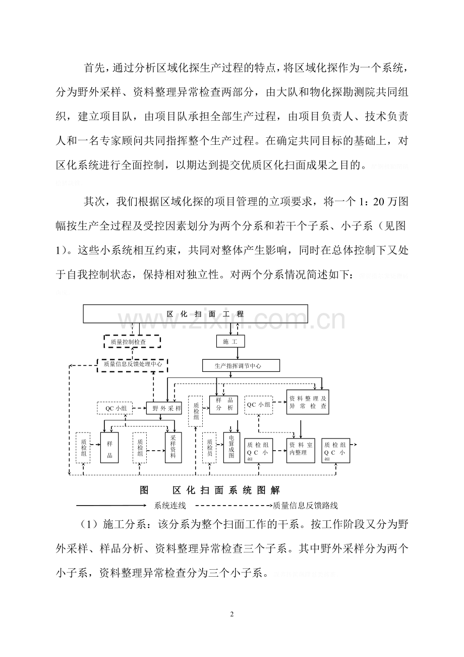 运用系统工程加强区域化探工作质量管理.doc_第2页