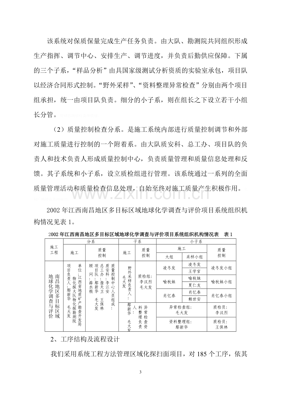 运用系统工程加强区域化探工作质量管理.doc_第3页