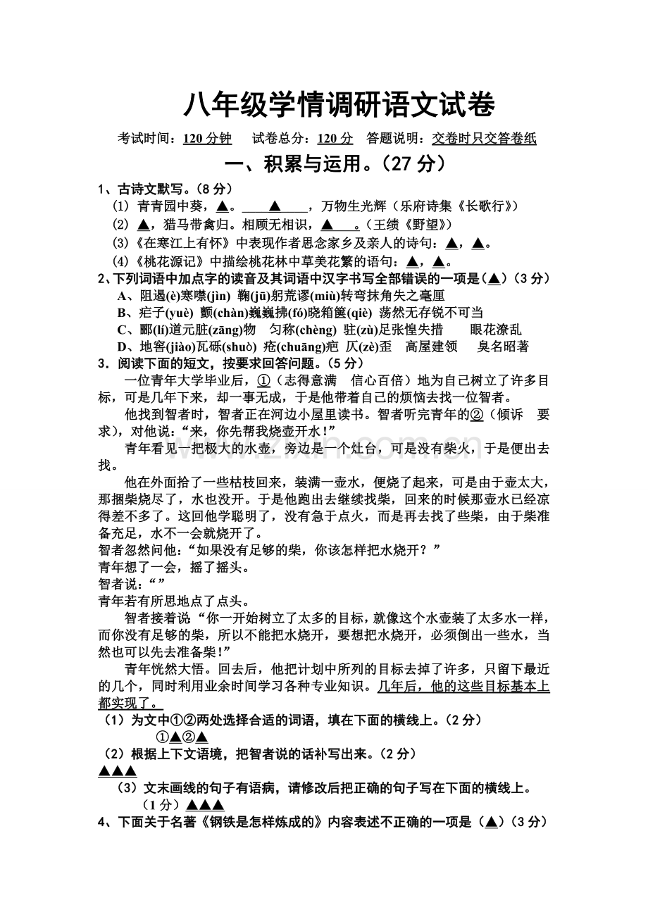 八期末学情调研语文试卷.doc_第1页