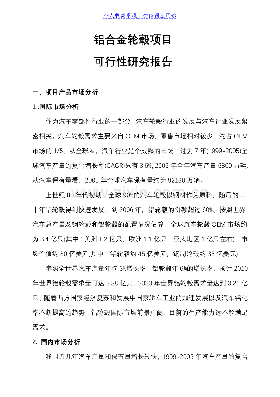 铝合金轮毂项目可研技术方案.doc_第1页