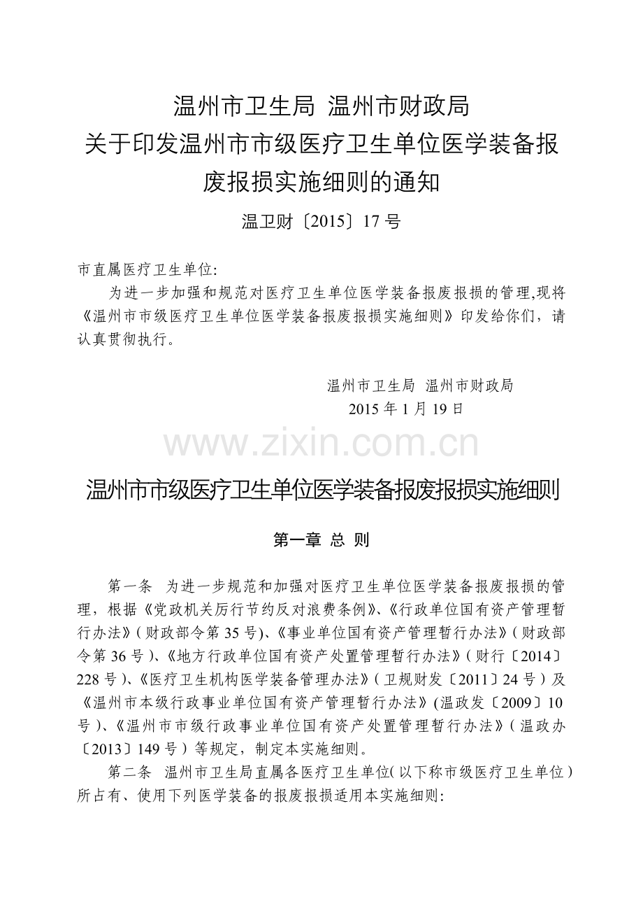 温州市市级医疗卫生单位医学装备报废报损实施细则.doc_第1页