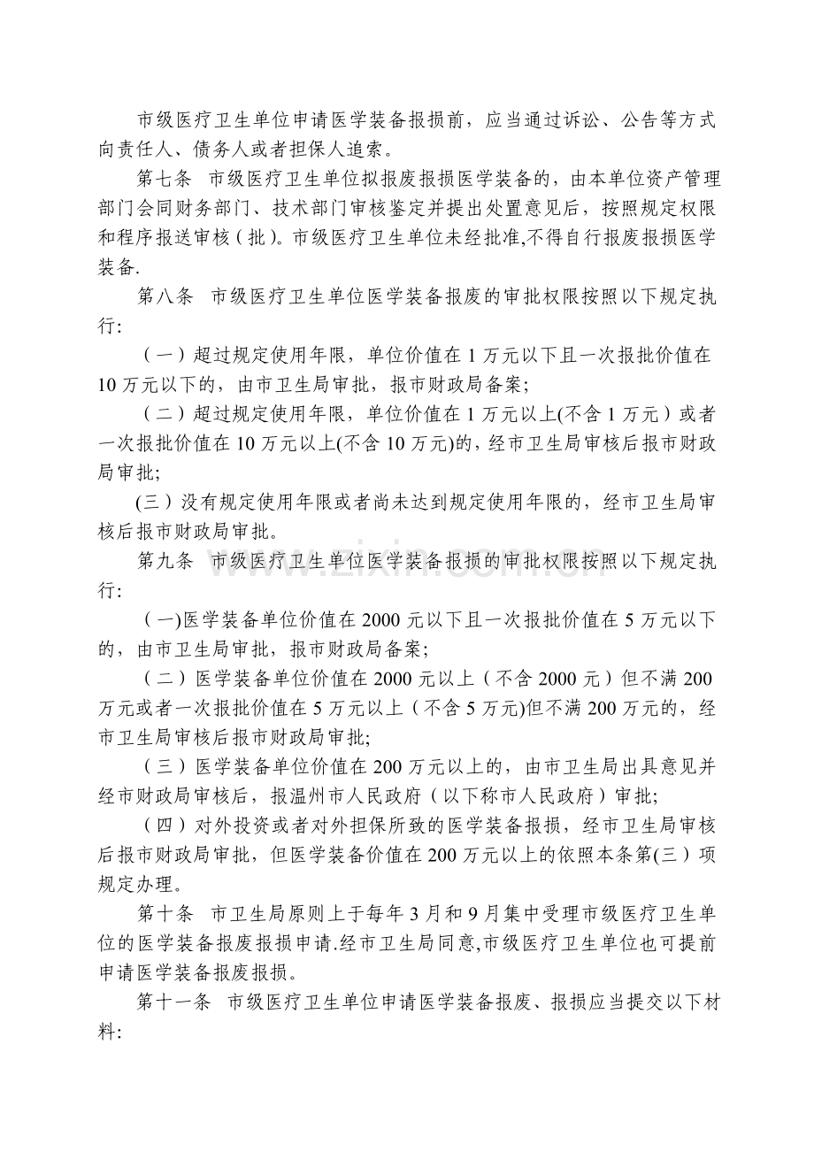 温州市市级医疗卫生单位医学装备报废报损实施细则.doc_第3页