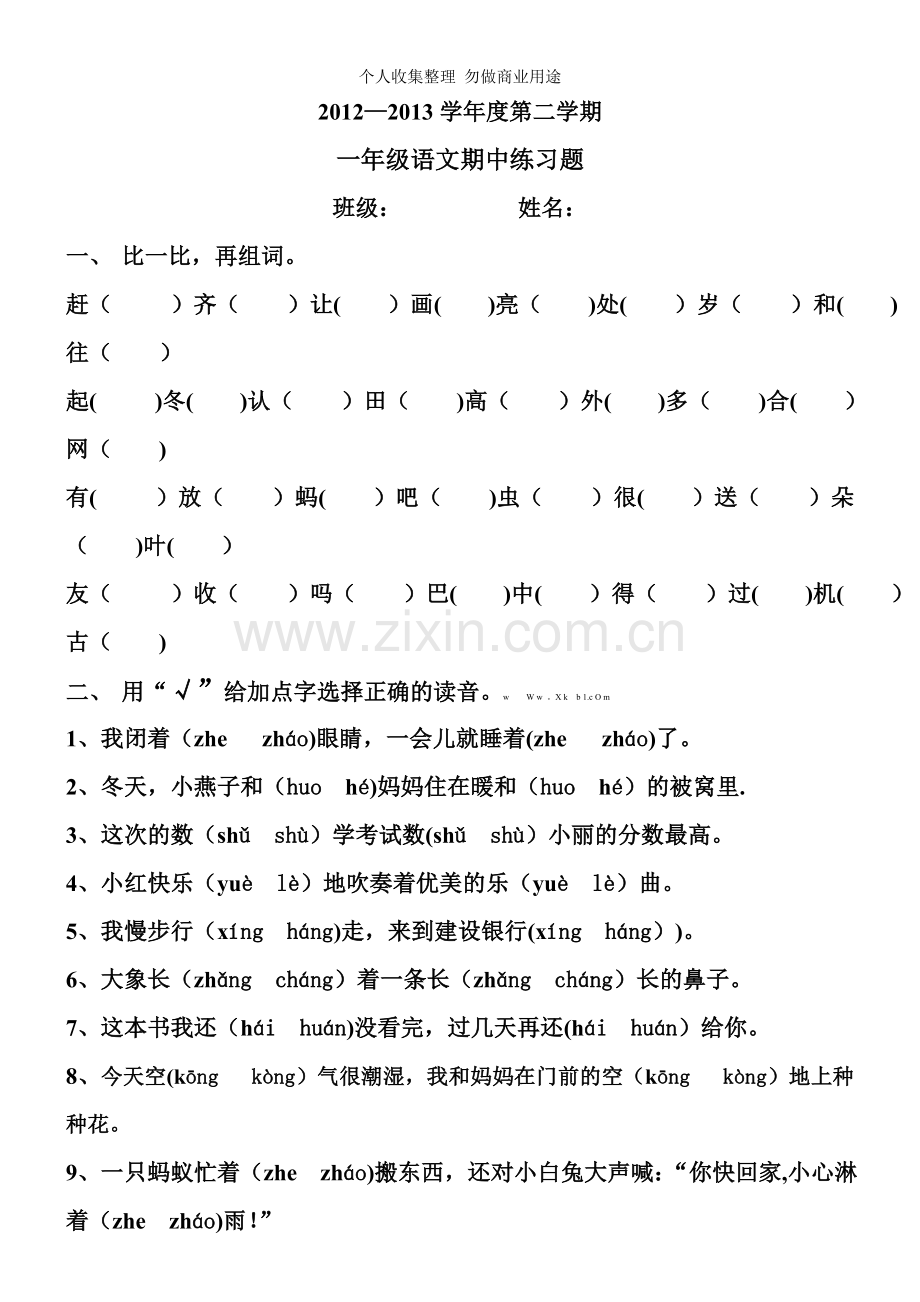 新人教版一年级语文下册第二学期一年级语文其中练习题.doc_第1页