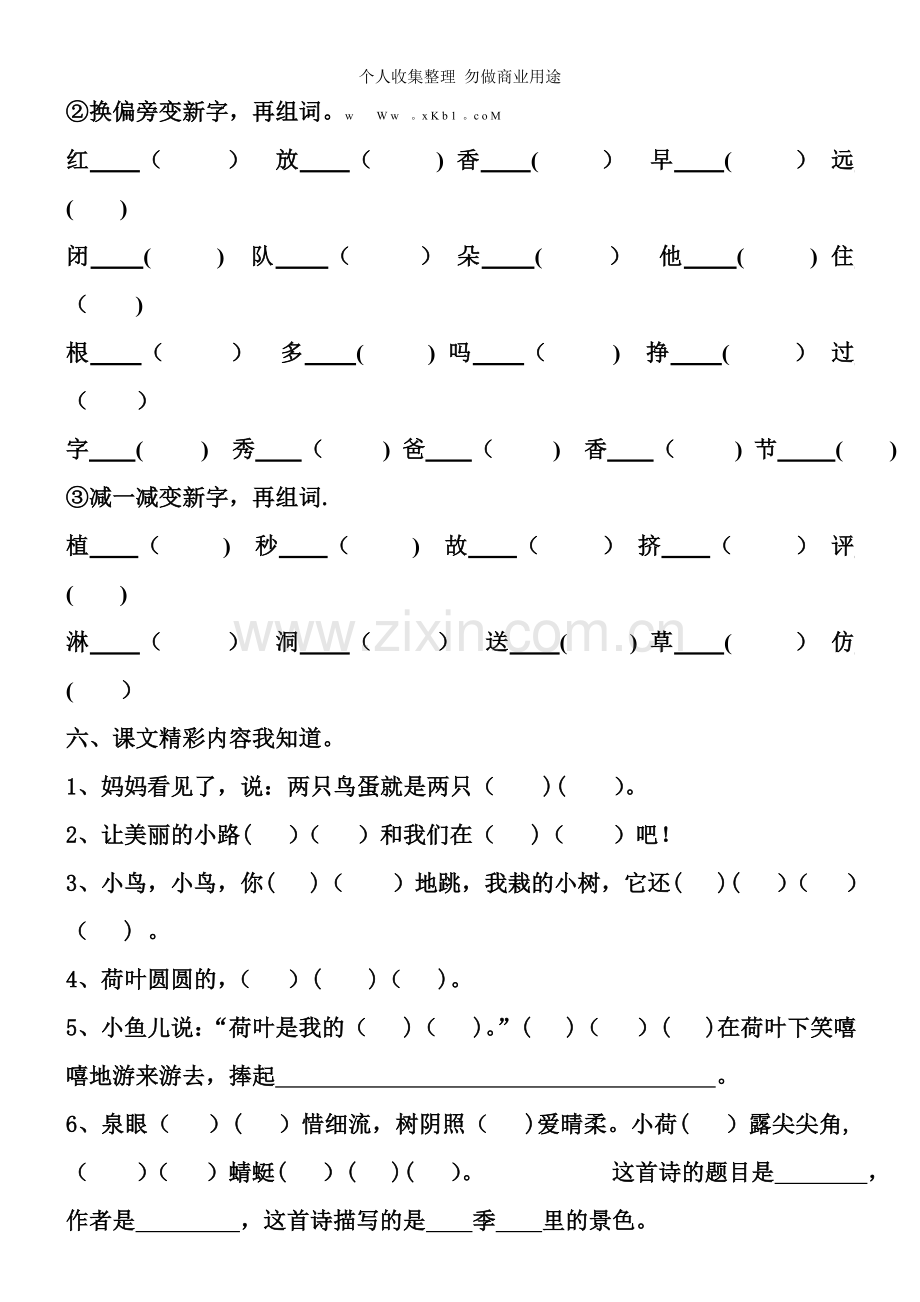 新人教版一年级语文下册第二学期一年级语文其中练习题.doc_第3页