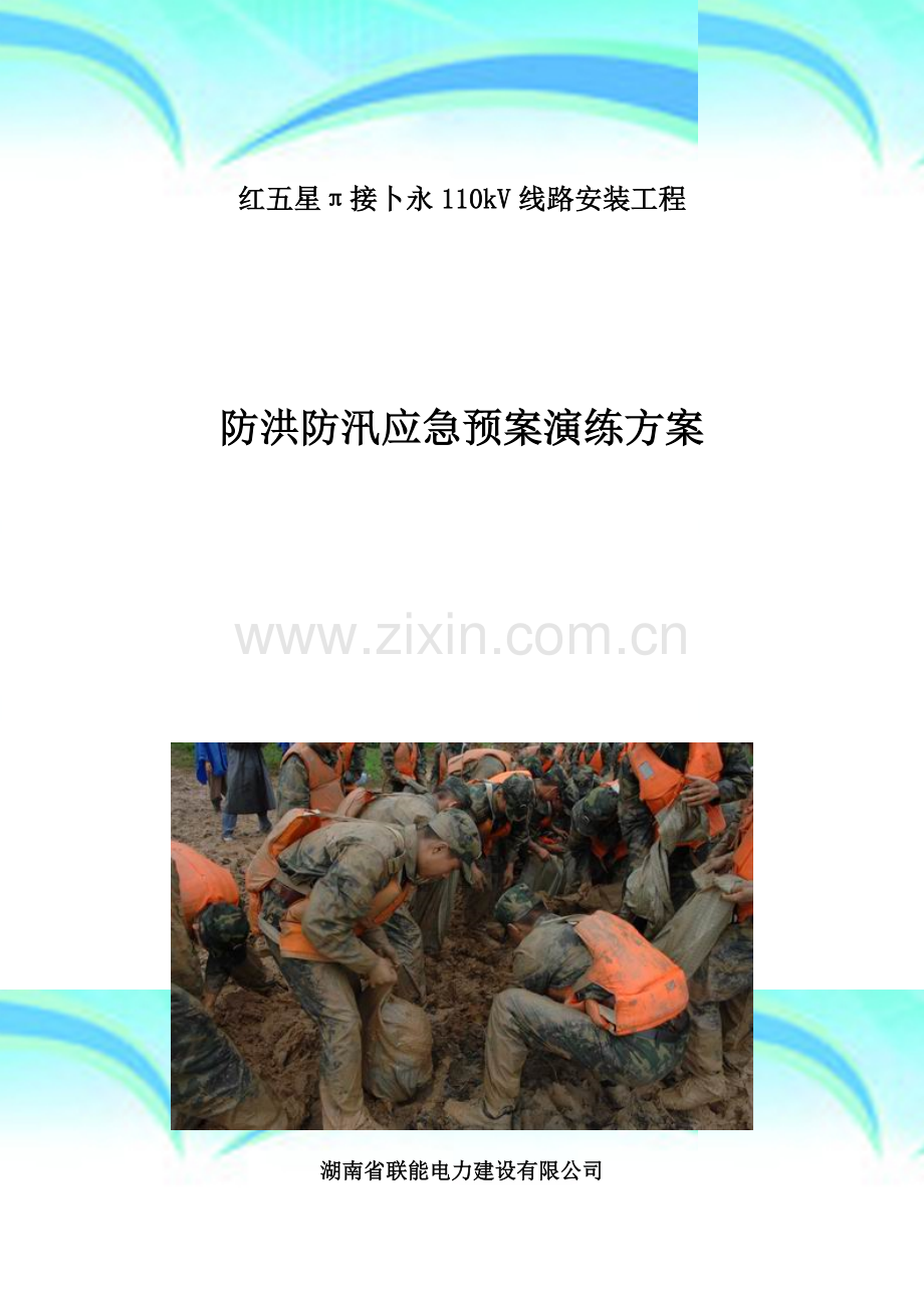 110KV线路)防洪防汛应急预案演练实施方案.docx_第3页