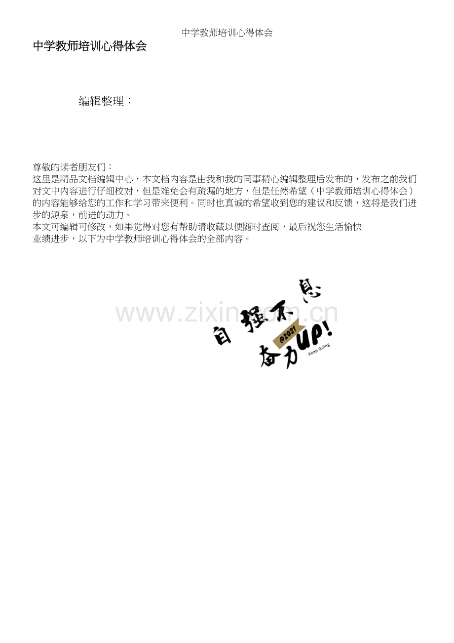 中学教师培训心得体会.docx_第1页