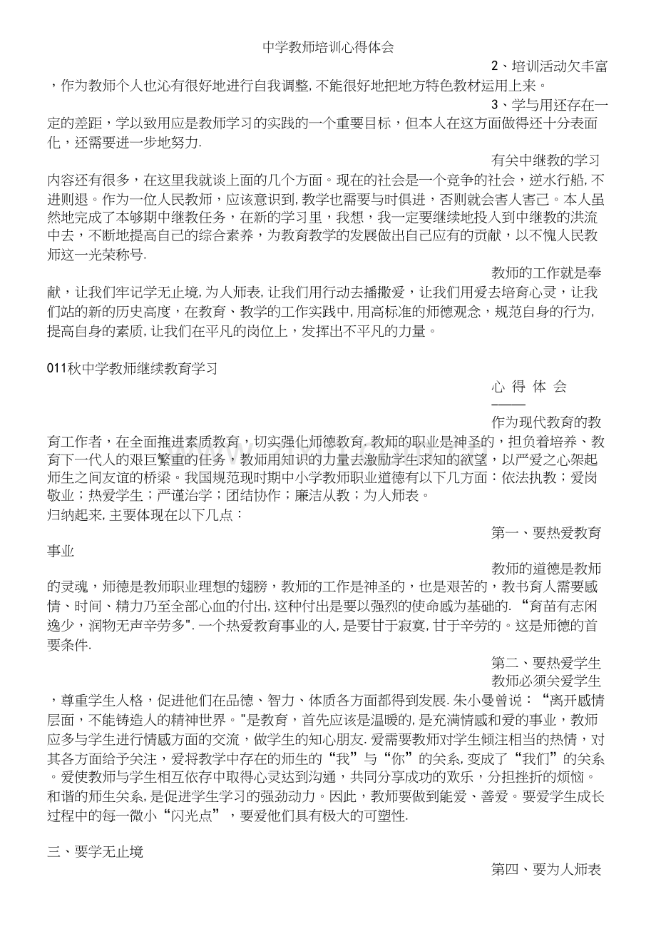 中学教师培训心得体会.docx_第3页