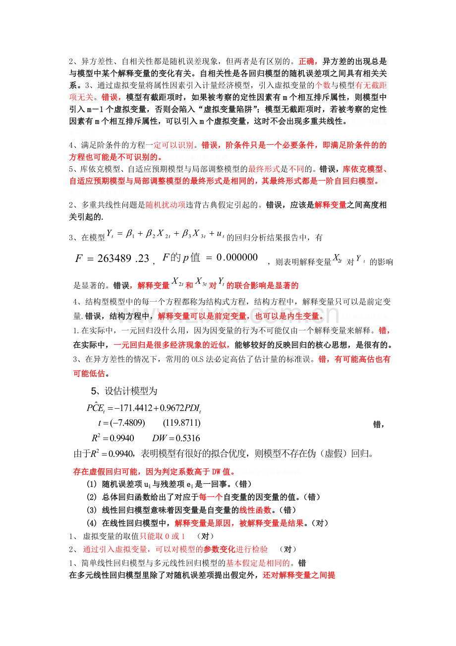 计量经济学判断题.doc_第2页